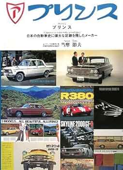プリンス : 日本の自動車史に偉大な足跡を残したメーカー : 1946～1973 Amazon.co.jp: プリンス自動車: 日本の自動車史に偉大な足跡を